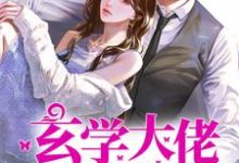 小说《玄学大佬穿越后,拒给反派算命》章节阅读-经典文学