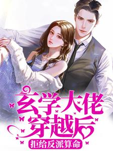 小说《玄学大佬穿越后，拒给反派算命》章节阅读