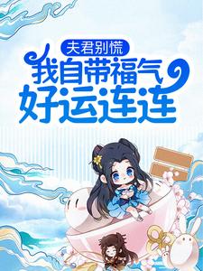 小说《夫君别慌，我自带福气好运连连》章节免费阅读