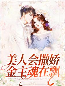 小说《美人会撒娇，金主魂在飘》章节免费阅读