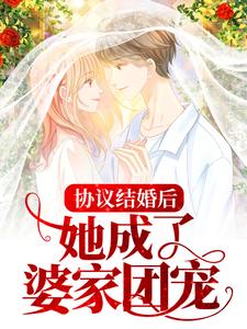 沈嫣顾时寒小说在线章节免费阅读（协议结婚后，她成了婆家团宠无弹窗无删减）