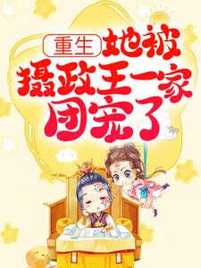 重生：她被摄政王一家团宠了白千沫叶沐宸在线章节免费阅读