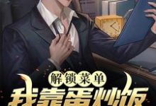 小说《解锁菜单，我靠蛋炒饭火爆全球》章节免费阅读-经典文学