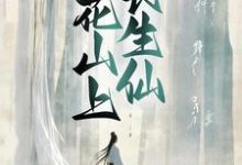 完结版《桃花山上长生仙》在线免费阅读-经典文学