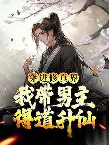 穿进修真界：我带男主得道升仙小说最新章节在哪里可以读到？