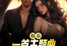 《娱乐：一首主题曲，把电影票房拉满》小说章节在线试读，《娱乐：一首主题曲，把电影票房拉满》最新章节目录-经典文学