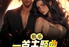 已完结小说《娱乐:一首主题曲,把电影票房拉满》章节在线阅读-经典文学