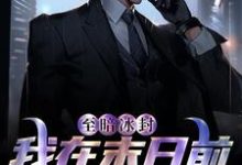 《至暗冰封:我在末日前疯狂大采购》小说主角曹猛章节章节免费在线阅读-经典文学