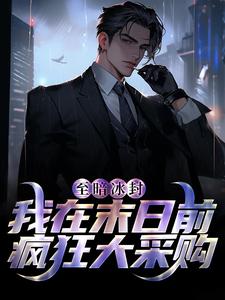 《至暗冰封：我在末日前疯狂大采购》小说主角曹猛章节章节免费在线阅读