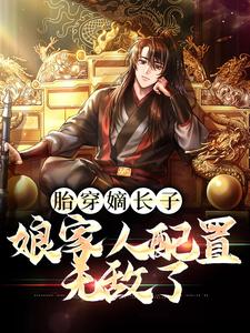 胎穿嫡长子，娘家人配置无敌了（刘据刘彻）在线免费阅读