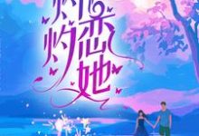 灼灼恋她小说无弹窗阅读的网站推荐-经典文学