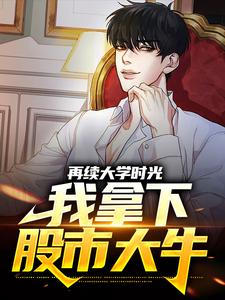 再续大学时光，我拿下股市大牛小说完结了吗？在哪里可以免费读到？