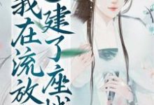 《穿到古代，我在流放地建了座城》小说大结局免费试读 简安安楚君行小说-经典文学