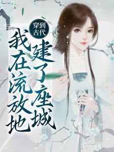 《穿到古代，我在流放地建了座城》小说大结局免费试读 简安安楚君行小说