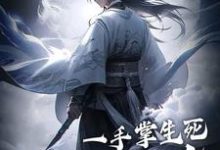 男女主人公苏信赵凌小说一手掌生死，一剑断万古章节免费阅读-经典文学