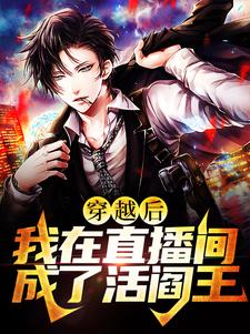 穿越后我在直播间成了活阎王小说的无弹窗阅读体验，寻找免费阅读网站