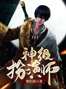 神级扮演师小说完结版章节免费阅读