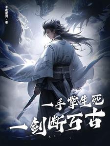 完结版《一手掌生死，一剑断万古》章节阅读