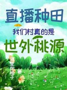 直播种田：我们村真的是世外桃源（云溪）在线免费阅读