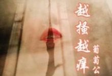 越搔越痒倪霜姬翔小说在线章节免费阅读-经典文学