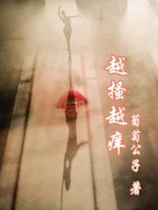 越搔越痒倪霜姬翔小说在线章节免费阅读