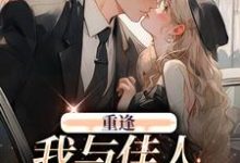 《重逢：我与佳人共赏美景》小说主角梁书媞程清玙章节章节免费在线阅读-经典文学