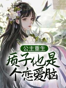 公主重生：质子他是个恋爱脑小说的最新章节在哪里更新？免费追踪阅读