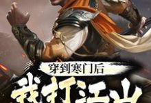 穿到寒门后，我打江山送女帝小说最新章节在哪里可以读到？-经典文学