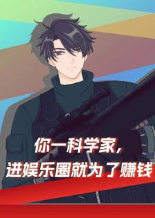 你一科学家，进娱乐圈就为了赚钱小说的无弹窗阅读体验，寻找免费阅读网站