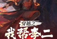 已完结小说《穿越之我帮李二改造大唐》最新章节-经典文学