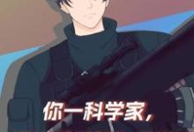 《你一科学家,进娱乐圈就为了赚钱》小说章节在线试读,《你一科学家,进娱乐圈就为了赚钱》最新章节目录-经典文学