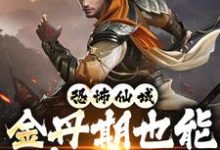 已完结小说《恐怖仙域：金丹期也能秒杀神魔》最新章节-经典文学