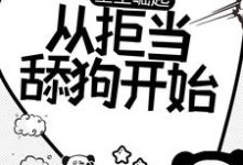 重生崛起,从拒当舔狗开始最新章节,重生崛起,从拒当舔狗开始章节在线阅读-经典文学