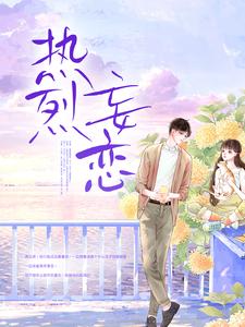 岑漾周妄小说在线章节免费阅读（热烈妄恋无弹窗无删减）