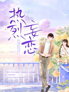 在线寻找热烈妄恋小说的无删减版本