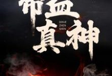 主角叫杨腾沐雨小说帝血真神章节免费阅读-经典文学