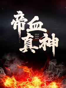 主角叫杨腾沐雨小说帝血真神章节免费阅读