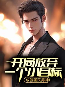 苏落小说《开局放弃一个小目标，成就国民男神》在线阅读