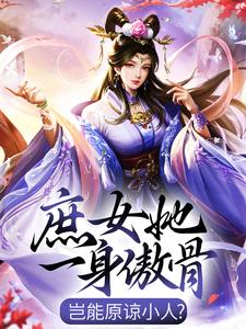杨苏苏君逸辰为主角的小说好看吗？求庶女她一身傲骨，岂能原谅小人？免费试读
