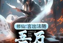 《修仙：言出法随，吾乃龙鳞蛇仙》小说主角许黑章节章节免费在线阅读-经典文学
