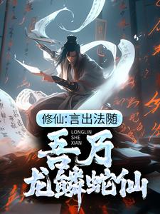 《修仙：言出法随，吾乃龙鳞蛇仙》小说主角许黑章节章节免费在线阅读