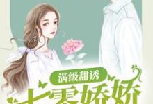 满级甜诱:七零娇娇遭不住了章节免费在线阅读,林千一孟隽川完结版-经典文学