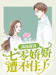 满级甜诱：七零娇娇遭不住了章节免费在线阅读，林千一孟隽川完结版