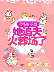 林葵枝迟峪小说叫什么（攻略反派后，她追夫火葬场了免费阅读）