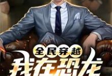 全民穿越:我在恐龙世界称神!(林夜)在线免费阅读-经典文学