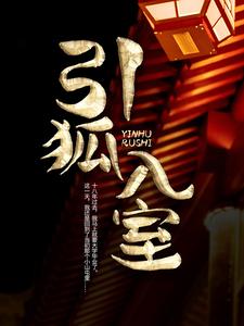 《引狐入室》小说章节列表免费试读，韩秀胡九霄小说在线阅读