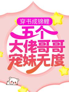 白淼淼顾溯凛为主角的小说好看吗？免费读穿书成锦鲤：五个大佬哥哥宠妹无度