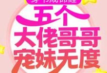 已完结小说《穿书成锦鲤:五个大佬哥哥宠妹无度》在线章节阅读-经典文学