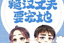 恶毒妈妈福气大，糙汉丈夫要宠她小说的免费阅读版本在哪里可以找到？-经典文学
