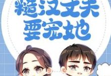 寻找能够免费阅读恶毒妈妈福气大,糙汉丈夫要宠她小说的平台-经典文学